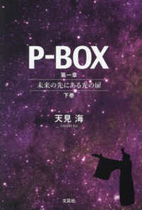 Ｐ－ＢＯＸ　第一章　未来の先にある光の扉 〈下巻〉