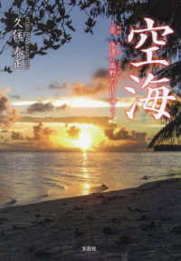 空海－吾、永遠に高野の山に帰るー 文芸社セレクション