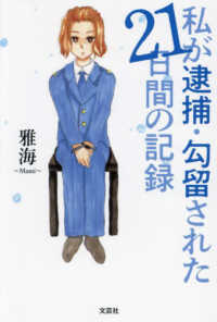 私が逮捕・勾留された２１日間の記録