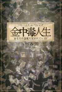 金中毒人生マネー・イズ・エブリシング　あなたの会社も狙われている！？