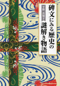 碑文にみる歴史の謎解き物語 文芸社セレクション