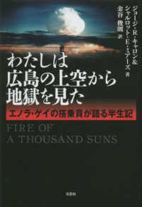 わたしは広島の上空から地獄を見た　エノラ・ゲイの搭乗員が語る半生記