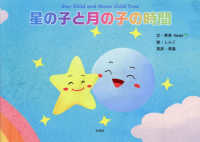 星の子と月の子の時間Ｓｔａｒ　Ｃｈｉｌｄ　ａｎｄ　Ｍｏｏｎ　Ｃｈｉｌｄ　Ｔｉｍｅ
