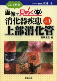 これで納得！画像で見ぬく消化器疾患 〈ｖｏｌ．１〉 上部消化管 藤城光弘