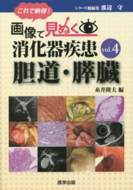 これで納得！画像で見ぬく消化器疾患 〈ｖｏｌ．４〉 胆道・膵臓 糸井隆夫