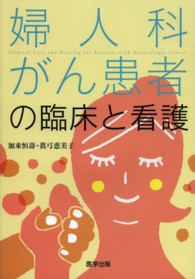 婦人科がん患者の臨床と看護