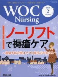 ＷＯＣ　Ｎｕｒｓｉｎｇ 〈Ｖｏｌ．２　Ｎｏ．２〉 - ＷＯＣ（創傷・オストミー・失禁）予防・治療・ケア 特集：ノーリフトで褥瘡ケア