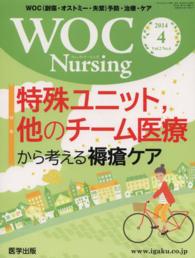 ＷＯＣ　Ｎｕｒｓｉｎｇ 〈Ｖｏｌ．２　Ｎｏ．４〉 - ＷＯＣ（創傷・オストミー・失禁）予防・治療・ケア 特集：特殊ユニット，他のチーム医療から考える褥瘡ケア