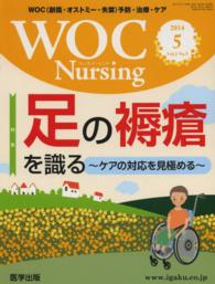 ＷＯＣ　Ｎｕｒｓｉｎｇ 〈Ｖｏｌ．２　Ｎｏ．５〉 - ＷＯＣ（創傷・オストミー・失禁）予防・治療・ケア 特集：足の褥瘡を識る