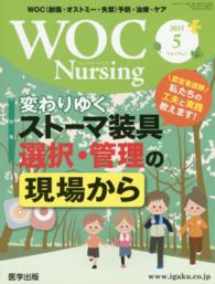 ＷＯＣ　Ｎｕｒｓｉｎｇ 〈Ｖｏｌ．３　Ｎｏ．５〉 - ＷＯＣ（創傷・オストミー・失禁）予防・治療・ケア 特集：変わりゆくストーマ装具選択・管理の現場から