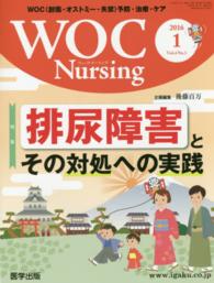 ＷＯＣ　Ｎｕｒｓｉｎｇ 〈Ｖｏｌ．４　Ｎｏ．１〉 - ＷＯＣ（創傷・オストミー・失禁）予防・治療・ケア 特集：排尿障害とその対処への実践