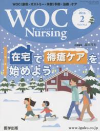 ＷＯＣ　Ｎｕｒｓｉｎｇ 〈Ｖｏｌ．４Ｎｏ．２（２０１６〉 特集：在宅で褥瘡ケアを始めよう