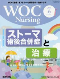 ＷＯＣ　Ｎｕｒｓｉｎｇ 〈Ｖｏｌ．４　Ｎｏ．６〉 - ＷＯＣ（創傷・オストミー・失禁）予防・治療・ケア 特集：ストーマ術後合併症と治療