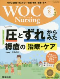 ＷＯＣ　Ｎｕｒｓｉｎｇ 〈Ｖｏｌ．４　Ｎｏ．８〉 - ＷＯＣ（創傷・オストミー・失禁）予防・治療・ケア 特集：圧とずれからみた褥瘡の治療・ケア