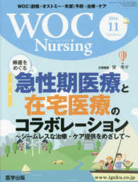 ＷＯＣ　Ｎｕｒｓｉｎｇ 〈Ｖｏｌ．４　Ｎｏ．１１（２０１〉 特集：急性期医療と在宅医療のコラボレーション～シームレスな治