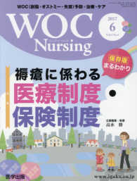 ＷＯＣ　Ｎｕｒｓｉｎｇ 〈Ｖｏｌ．５Ｎｏ．６（２０１７〉 - ＷＯＣ（創傷・オストミー・失禁）予防・治療・ケア 特集：褥瘡に係わる医療制度・保険制度