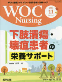 ＷＯＣ　Ｎｕｒｓｉｎｇ 〈Ｖｏｌ．５Ｎｏ．９（２０１７〉 - ＷＯＣ（創傷・オストミー・失禁）予防・治療・ケア 特集：下肢潰瘍・懐疽患者の栄養サポート