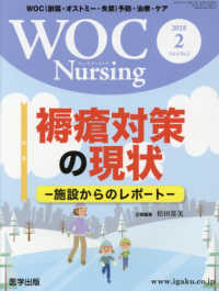 ＷＯＣ　Ｎｕｒｓｉｎｇ 〈Ｖｏｌ．６Ｎｏ．２（２０１８〉 - ＷＯＣ（創傷・オストミー・失禁）予防・治療・ケア 特集：褥瘡対策の現状－施設からのレポートー