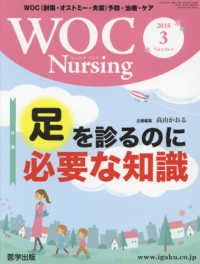 ＷＯＣ　Ｎｕｒｓｉｎｇ 〈Ｖｏｌ．６Ｎｏ．３（２０１８〉 - ＷＯＣ（創傷・オストミー・失禁）予防・治療・ケア 特集：足を診るのに必要な知識