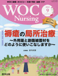 ＷＯＣ　Ｎｕｒｓｉｎｇ 〈Ｖｏｌ．６Ｎｏ．９（２０１８〉 - ＷＯＣ（創傷・オストミー・失禁）予防・治療・ケア 特集：褥瘡の局所治療～外用薬と創傷被覆材をどのように使いこな