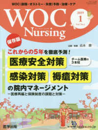 ＷＯＣ　Ｎｕｒｓｉｎｇ 〈Ｖｏｌ．７Ｎｏ．１（２０１９〉 - ＷＯＣ（創傷・オストミー・失禁）予防・治療・ケア 特集：これからの５年を徹底予測！医療安全対策・感染対策・褥瘡