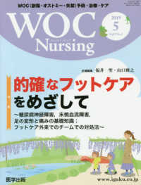 ＷＯＣ　Ｎｕｒｓｉｎｇ 〈Ｖｏｌ．７Ｎｏ．５（２０１９〉 - ＷＯＣ（創傷・オストミー・失禁）予防・治療・ケア 特集：的確なフットケアをめざして～糖尿病神経障害、末梢血流障