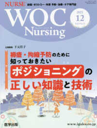 ＷＯＣ　Ｎｕｒｓｉｎｇ 〈Ｖｏｌ．９Ｎｏ．１２（２０２１〉 - 創傷・オストミー・失禁　予防・治療・ケア専門誌