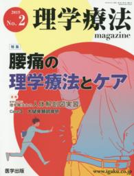 理学療法ｍａｇａｚｉｎｅ 〈２０１５　Ｎｏ．２〉 特集：腰痛の理学療法とケア