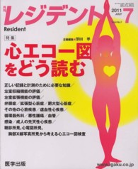 レジデント 〈２０１１年７月号〉 特集：心エコー図をどう読む