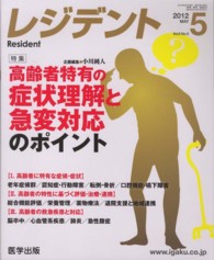 レジデント 〈２０１２年５月号〉 特集：高齢者特有の症状理解と急変対応のポイント