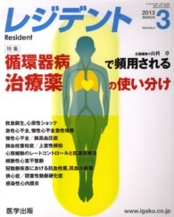 レジデント 〈２０１３年３月号〉 特集：循環器病で頻用される治療薬の使い分け