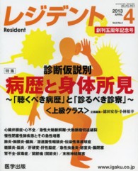 レジデント 〈２０１３年４月号〉 特集：病歴と身体所見～「聴くべき病歴」と「診るべき診察」～＜