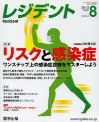 レジデント 〈２０１３年８月号〉 特集：リスクと感染症ワンステップ上の感染症診療をマスターしよ
