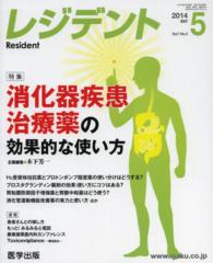 レジデント 〈２０１４年５月号〉 特集：消化器疾患治療薬の効果的な使い方