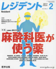 レジデント 〈２０１７年２月号〉 特集：麻酔科医が使う薬