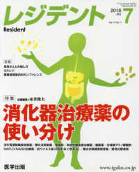 レジデント 〈２０１８年７月号〉 特集：消化器治療薬の使い分け