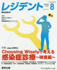 レジデント 〈２０１８年８月号〉 特集：Ｃｈｏｏｓｉｎｇ　Ｗｉｓｅｌｙで考える感染症対策～検査