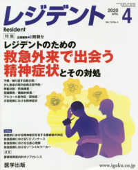 レジデント 〈２０２０年４月号〉 特集：レジデントのための救急外来で出会う精神症状とその対処