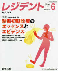 レジデント 〈２０２０年６月号〉 特集：熱傷初期診療のエッセンスとエビデンス