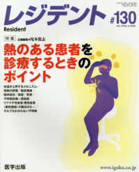 レジデント 〈＃１３０　２０２０年８月号〉 特集：熱のある患者を診療するときのポイント