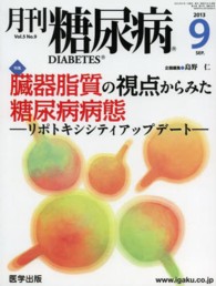 月刊糖尿病 〈Ｖｏｌ．５Ｎｏ．９（２０１３年〉 特集：臓器脂質の視点からみた糖尿病病態－リポトキシシティアッ