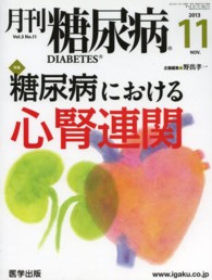 月刊糖尿病 〈Ｖｏｌ．５Ｎｏ．１１（２０１３〉 特集：糖尿病における心腎連関