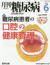 月刊糖尿病 〈Ｖｏｌ．６Ｎｏ．５（２０１４年〉 特集：糖尿病患者の口腔の健康管理