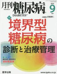 月刊糖尿病 〈Ｖｏｌ．６Ｎｏ．８（２０１４年〉 特集：境界型糖尿病の診断と治療管理