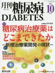 月刊糖尿病 〈Ｖｏｌ．６Ｎｏ．９（２０１４年〉 特集：糖尿病治療薬はどこまできたかー新規治療薬開発の現状