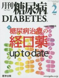 月刊糖尿病 〈Ｖｏｌ．７Ｎｏ．２〉 特集：糖尿病治療の経口薬ｕｐ　ｔｏ　ｄａｔｅ
