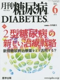 月刊糖尿病 〈Ｖｏｌ．７Ｎｏ．６〉 特集：２型糖尿病の新しい治療戦略