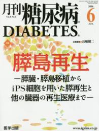 月刊糖尿病 〈Ｖｏｌ．８　Ｎｏ．６〉 特集：膵島再生－膵臓・膵島移植からｉＰＳ細胞を用いた膵再生と
