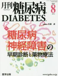 月刊糖尿病 〈Ｖｏｌ．８　Ｎｏ．８〉 糖尿病神経障害の早期診断と薬物療法