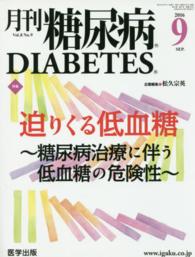月刊糖尿病 〈Ｖｏｌ．８　Ｎｏ．９〉 特集：迫りくる低血糖～糖尿病治療に伴う低血糖の危険性～
